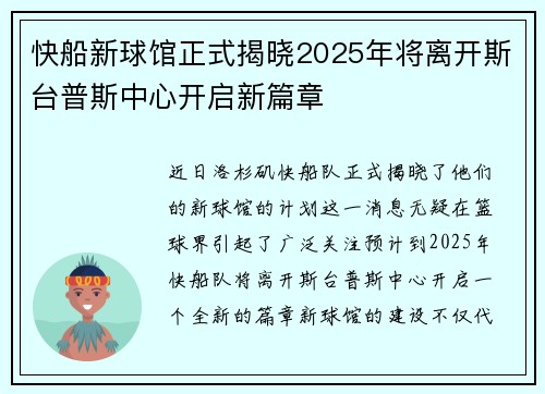 快船新球馆正式揭晓2025年将离开斯台普斯中心开启新篇章