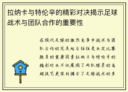 拉纳卡与特伦辛的精彩对决揭示足球战术与团队合作的重要性