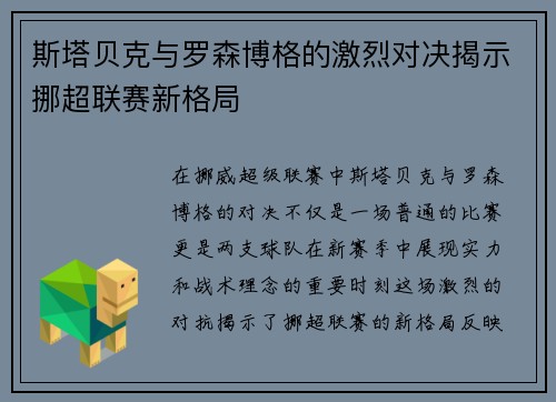 斯塔贝克与罗森博格的激烈对决揭示挪超联赛新格局