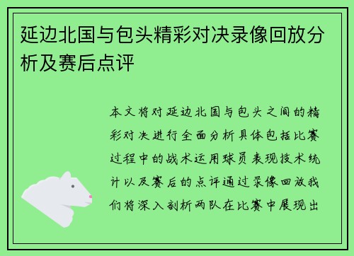 延边北国与包头精彩对决录像回放分析及赛后点评