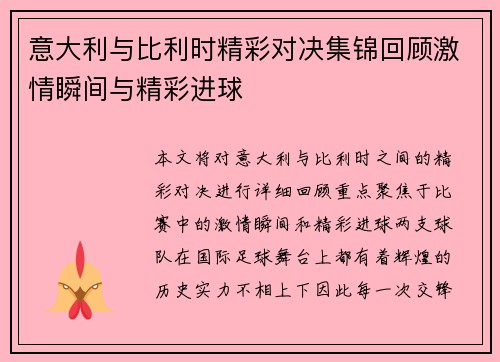 意大利与比利时精彩对决集锦回顾激情瞬间与精彩进球