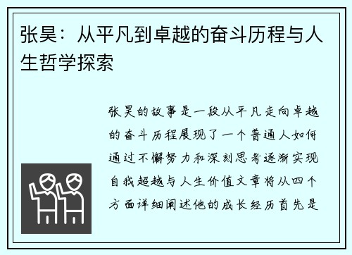 张昊：从平凡到卓越的奋斗历程与人生哲学探索