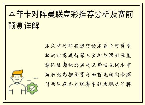 本菲卡对阵曼联竞彩推荐分析及赛前预测详解