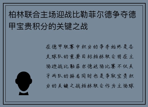 柏林联合主场迎战比勒菲尔德争夺德甲宝贵积分的关键之战