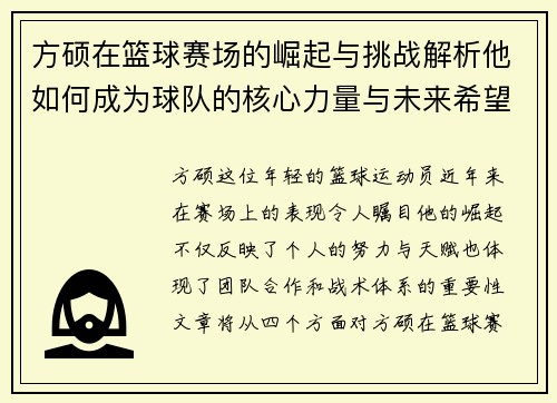 方硕在篮球赛场的崛起与挑战解析他如何成为球队的核心力量与未来希望