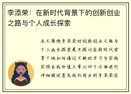 李添荣：在新时代背景下的创新创业之路与个人成长探索