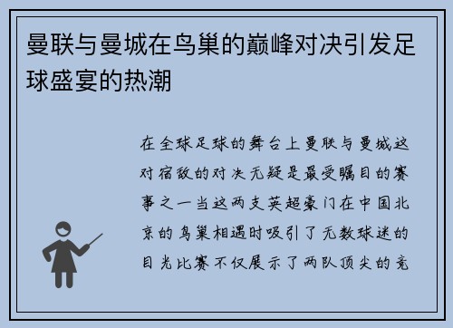 曼联与曼城在鸟巢的巅峰对决引发足球盛宴的热潮