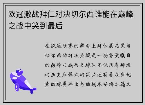 欧冠激战拜仁对决切尔西谁能在巅峰之战中笑到最后