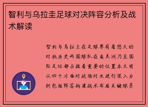 智利与乌拉圭足球对决阵容分析及战术解读
