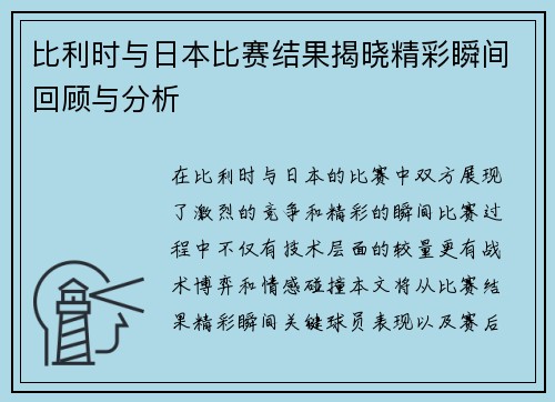 比利时与日本比赛结果揭晓精彩瞬间回顾与分析