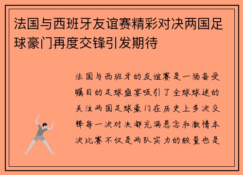 法国与西班牙友谊赛精彩对决两国足球豪门再度交锋引发期待