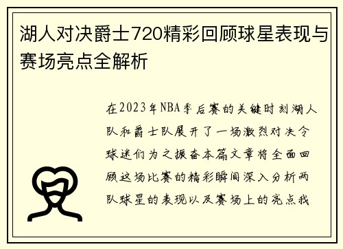 湖人对决爵士720精彩回顾球星表现与赛场亮点全解析