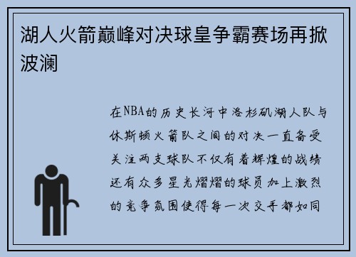 湖人火箭巅峰对决球皇争霸赛场再掀波澜