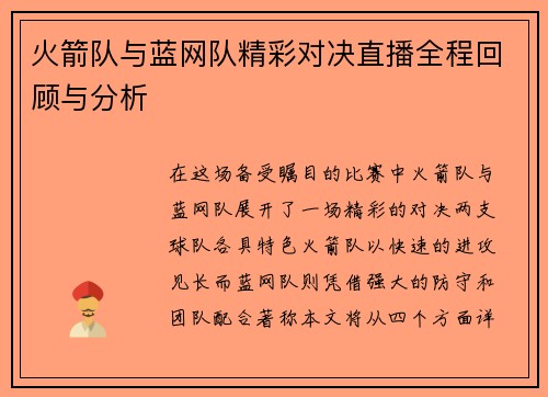 火箭队与蓝网队精彩对决直播全程回顾与分析