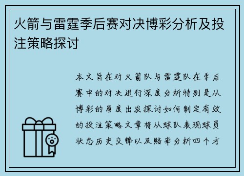 火箭与雷霆季后赛对决博彩分析及投注策略探讨