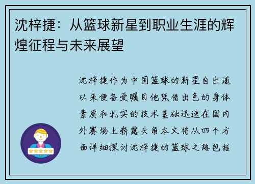 沈梓捷：从篮球新星到职业生涯的辉煌征程与未来展望