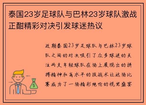 泰国23岁足球队与巴林23岁球队激战正酣精彩对决引发球迷热议