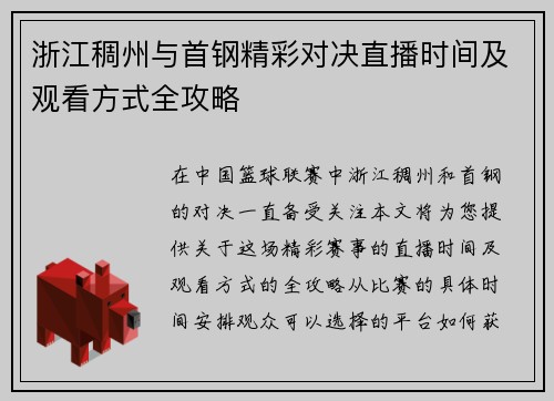 浙江稠州与首钢精彩对决直播时间及观看方式全攻略