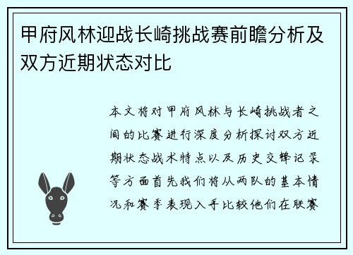 甲府风林迎战长崎挑战赛前瞻分析及双方近期状态对比