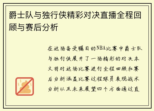 爵士队与独行侠精彩对决直播全程回顾与赛后分析