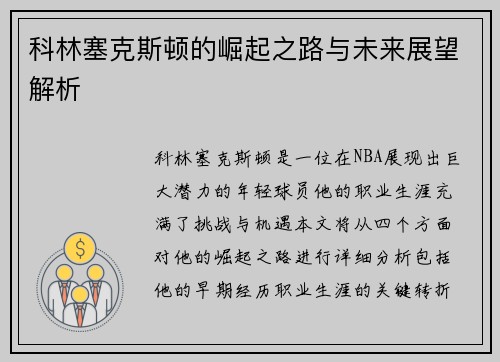 科林塞克斯顿的崛起之路与未来展望解析