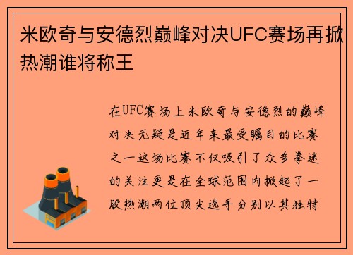 米欧奇与安德烈巅峰对决UFC赛场再掀热潮谁将称王