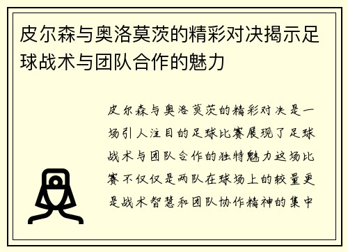 皮尔森与奥洛莫茨的精彩对决揭示足球战术与团队合作的魅力