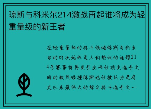琼斯与科米尔214激战再起谁将成为轻重量级的新王者