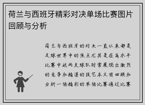 荷兰与西班牙精彩对决单场比赛图片回顾与分析