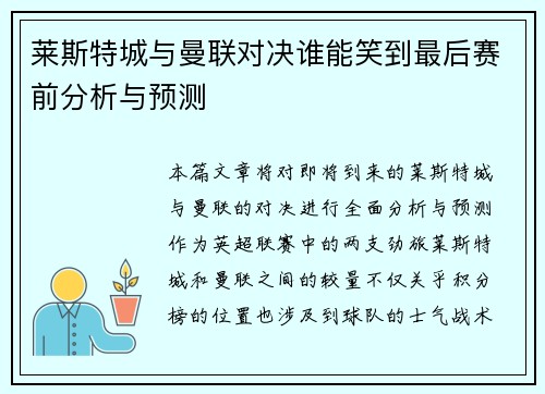 莱斯特城与曼联对决谁能笑到最后赛前分析与预测