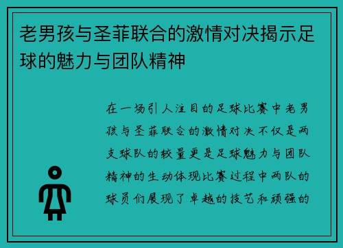 老男孩与圣菲联合的激情对决揭示足球的魅力与团队精神