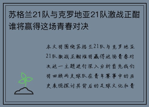 苏格兰21队与克罗地亚21队激战正酣谁将赢得这场青春对决