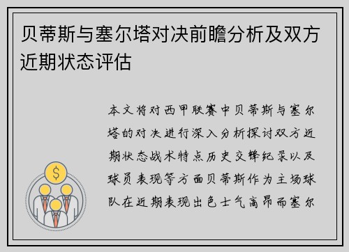 贝蒂斯与塞尔塔对决前瞻分析及双方近期状态评估