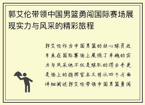 郭艾伦带领中国男篮勇闯国际赛场展现实力与风采的精彩旅程