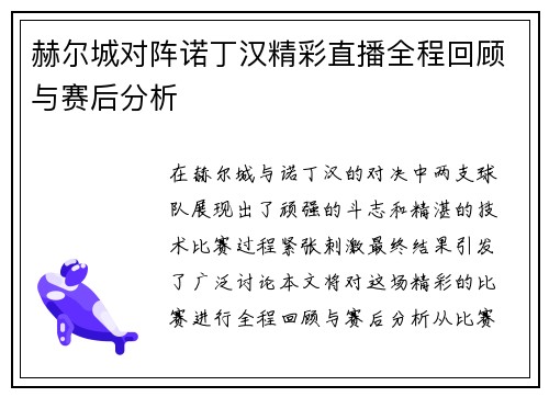 赫尔城对阵诺丁汉精彩直播全程回顾与赛后分析