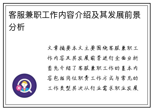 客服兼职工作内容介绍及其发展前景分析