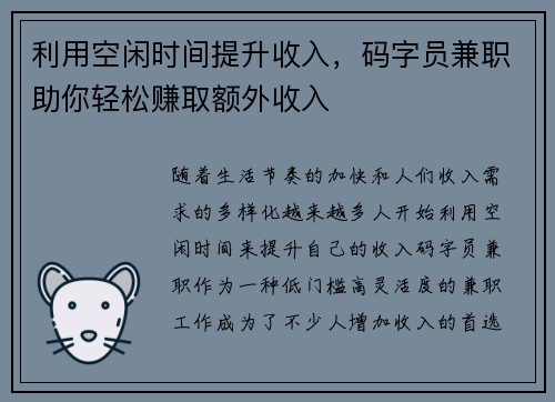 利用空闲时间提升收入，码字员兼职助你轻松赚取额外收入