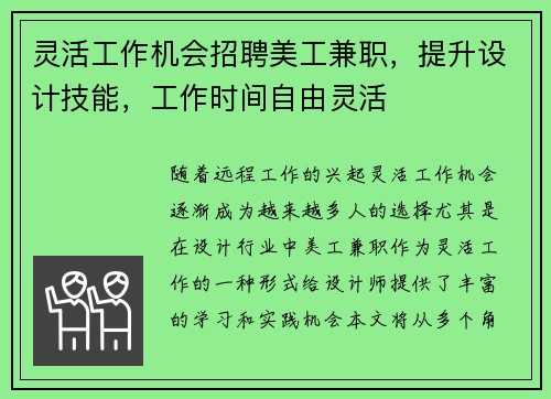 灵活工作机会招聘美工兼职，提升设计技能，工作时间自由灵活
