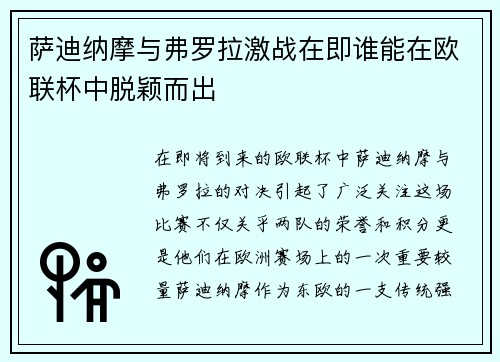 萨迪纳摩与弗罗拉激战在即谁能在欧联杯中脱颖而出