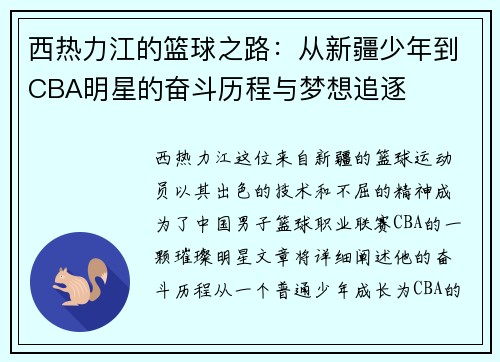西热力江的篮球之路：从新疆少年到CBA明星的奋斗历程与梦想追逐