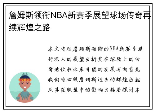 詹姆斯领衔NBA新赛季展望球场传奇再续辉煌之路