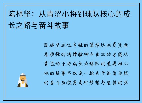 陈林坚：从青涩小将到球队核心的成长之路与奋斗故事