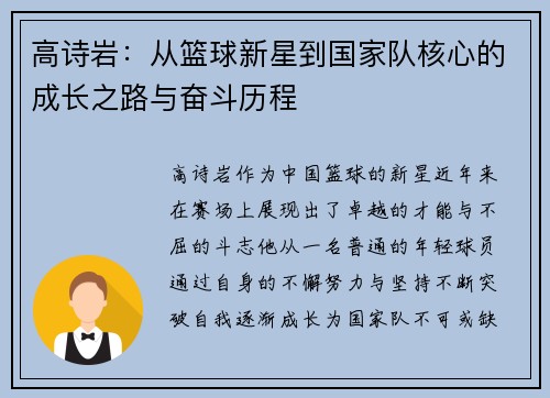 高诗岩：从篮球新星到国家队核心的成长之路与奋斗历程