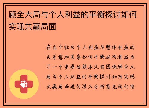 顾全大局与个人利益的平衡探讨如何实现共赢局面