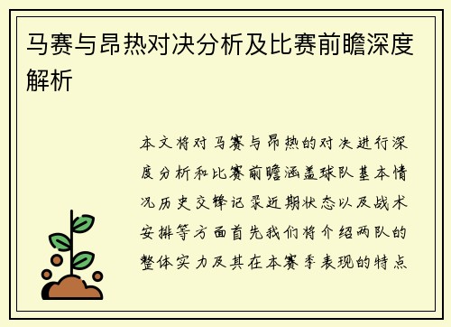 马赛与昂热对决分析及比赛前瞻深度解析