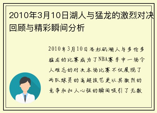 2010年3月10日湖人与猛龙的激烈对决回顾与精彩瞬间分析