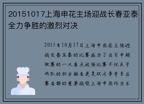 20151017上海申花主场迎战长春亚泰全力争胜的激烈对决