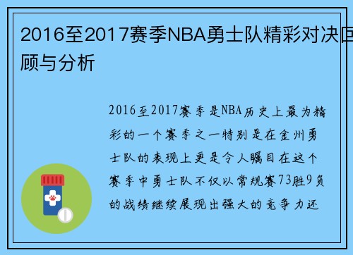 2016至2017赛季NBA勇士队精彩对决回顾与分析