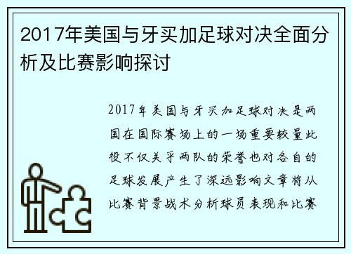 2017年美国与牙买加足球对决全面分析及比赛影响探讨