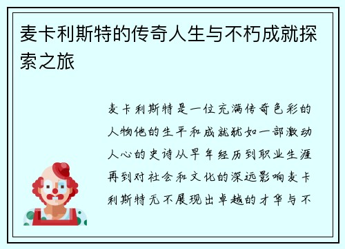 麦卡利斯特的传奇人生与不朽成就探索之旅